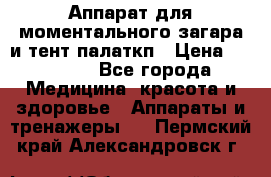 Аппарат для моментального загара и тент палаткп › Цена ­ 18 500 - Все города Медицина, красота и здоровье » Аппараты и тренажеры   . Пермский край,Александровск г.